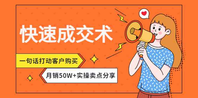 （4326期）快速成交术，一句话打动客户购买，月销50W+实操卖点分享！-咩咩网络