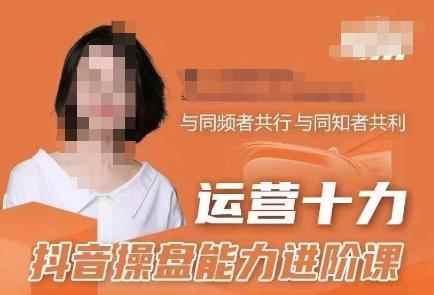 运营十力抖音操盘能力进阶课，抖音电商流量运营逻辑-咩咩网络