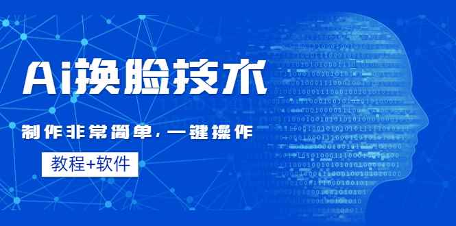 （4323期）Ai换脸技术教程：制作非常简单，一键操作（教程软件）-咩咩网络