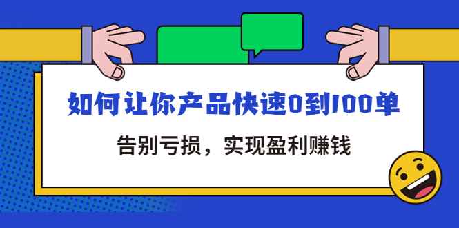 （4319期）拼多多商家课：如何让你产品快速0到100单，告别亏损，实现盈利赚钱-咩咩网络