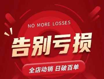 老陶11月16号最新直播课1节，告别亏损，全店动销，日销百单-咩咩网络