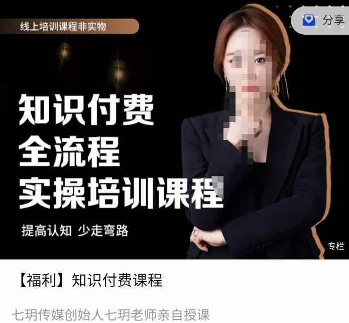 七玥传媒七玥老师亲自授课，​知识付费全流程实操培训课程-咩咩网络