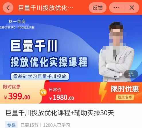 林一·巨量千川投放优化课程，​学完课程能正确玩转千川付费投放的各项技巧-咩咩网络
