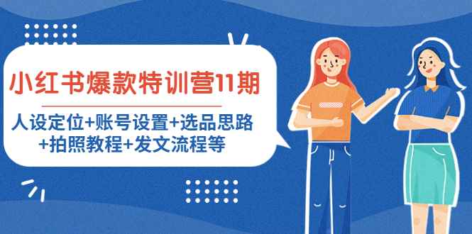 （4315期）小红书爆款特训营11期：人设定位+账号设置+选品思路+拍照教程+发文流程等-咩咩网络