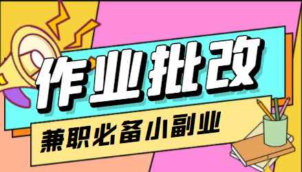 （4311期）【信息差项目】在线作业批改判断员，1小时收益5元【视频教程+任务渠道】-咩咩网络