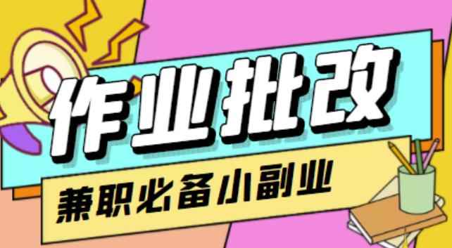【信息差项目】在线作业批改判断员，1小时收益5元【视频教程+任务渠道】-咩咩网络
