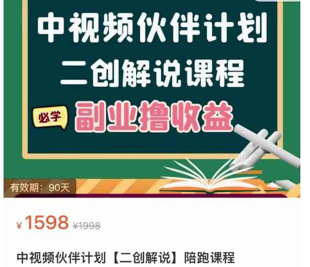 中视频伙伴计划【二创解说】陪跑课程，冷门蓝海副业撸收益，播放越高收益越高-价值1598-咩咩网络
