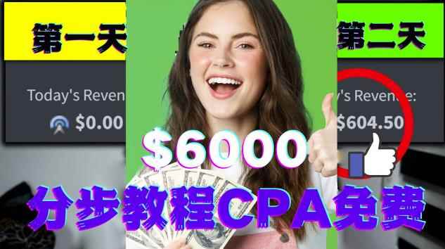 短时间赚6000美元分步教程CPA营销免费流量方法赚钱项目!-咩咩网络