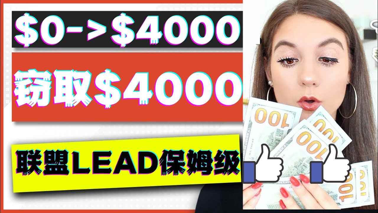 （4306期）2023国外联盟项目实操保姆级教程：月入4000美元，适合初学者！-咩咩网络
