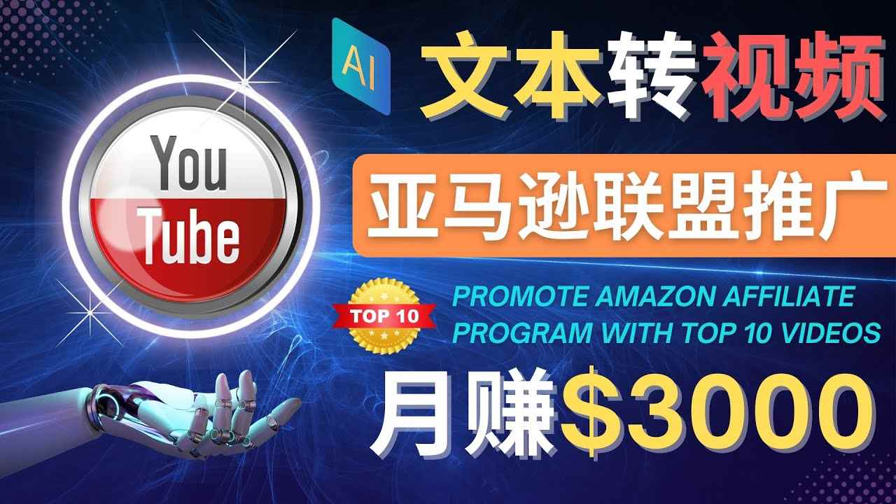 （4303期）利用Ai工具制作Top10类视频,月赚3000美元以上–不露脸，不录音！-咩咩网络