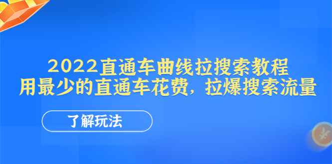（4296期）2022直通车曲线拉搜索教程：用最少的直通车花费，拉爆搜索流量-咩咩网络