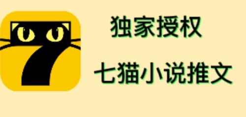 （4294期）七猫小说推文（全网独家项目），个人工作室可批量做【详细教程+技术指导】-咩咩网络
