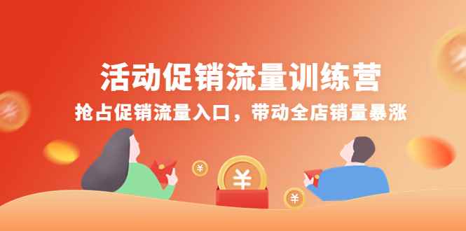 （4295期）活动促销流量训练营：抢占促销流量入口，带动全店销量暴涨-咩咩网络