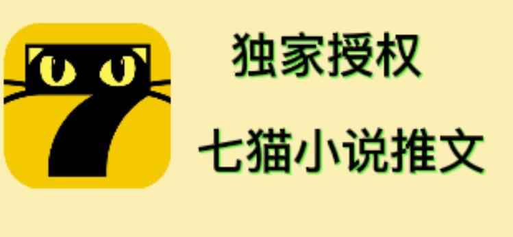 七猫小说推文（全网独家项目），个人工作室可批量做【详细教程】-咩咩网络