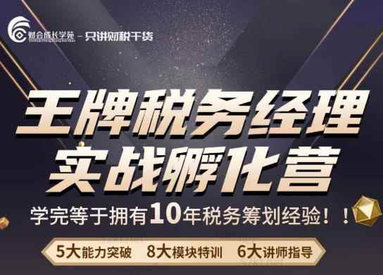 王牌税务经理实战孵化营价值，学完等于拥有10年税务筹划经验-咩咩网络