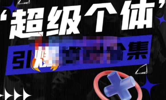 猩学堂的短视频带货流平台变现玩法，做一个接品牌广告变现的博主，人人都可以做一门好卖的课-咩咩网络
