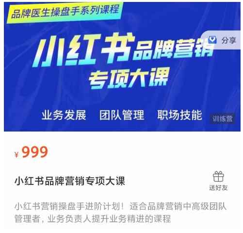 品牌医生操盘手系列课程，小红书品牌营销专项大课，操盘手进阶-咩咩网络