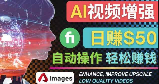 在Fiverr出售视频增强服务赚钱的方法：每单5美元,日赚50美元，一键操作-咩咩网络