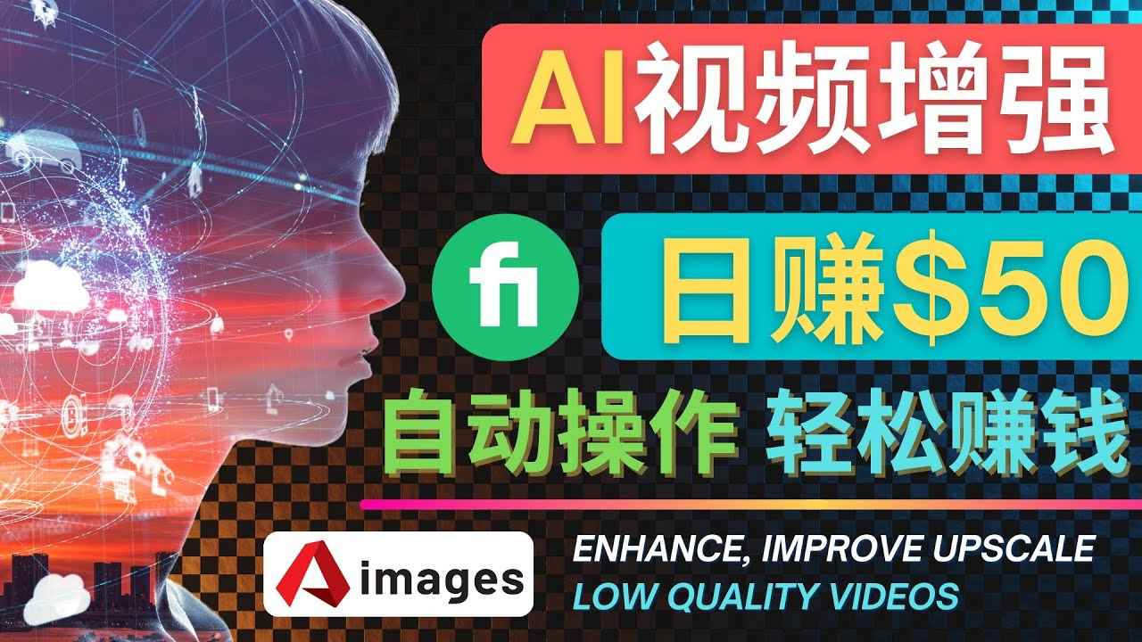 （4288期）在Fiverr出售视频增强服务赚钱的方法：每单5美元, 日赚50美元，一键操作-咩咩网络