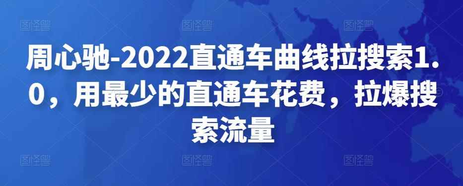 周心驰-2022直通车曲线拉搜索1.0，用最少的直通车花费，拉爆搜索流量-咩咩网络