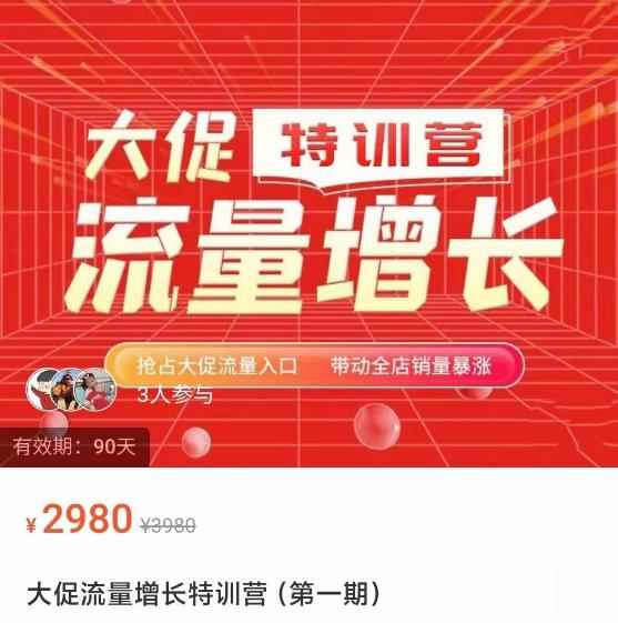 阿呆·大促流量增长特训营，抢占大促流量入口，带动全店销量暴涨-咩咩网络