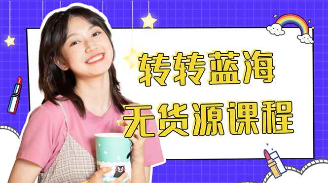 （4284期）外面几大百几大千的割韭菜转转电商教程 转转蓝海无货源 多账号操作月入1w+-咩咩网络