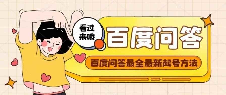 （4283期）百度问答起号教程，手把手教你起号，养号，题目抢不完【视频+文档】-咩咩网络