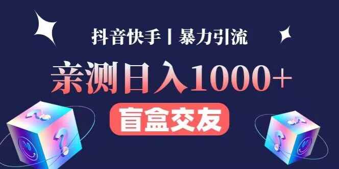 亲测日收益1000+的交友盲盒副业丨有手就行的抖音快手暴力引流-咩咩网络