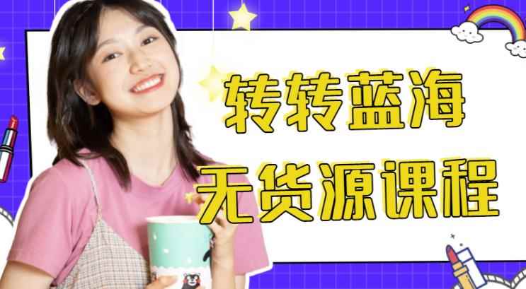 外面几大百几大千得割韭菜转转电商运营教程，转转蓝海无货源，多账号操作月入过万-咩咩网络