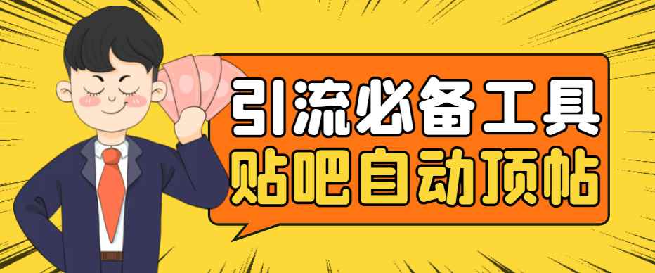 （4281期）引流必备-贴吧自动顶帖APP防封适配所有安卓模拟器：送最新电脑版防删图技术-咩咩网络