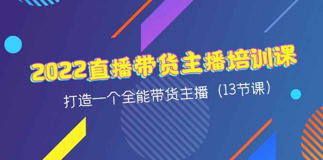 （4279期）2022直播带货主播培训课，打造一个全能带货主播（13节课）-咩咩网络