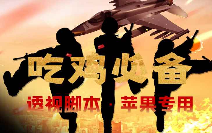 （4280期）【吃鸡必备】和平透视脚本，已稳定四个赛季之久【苹果专用版】-咩咩网络