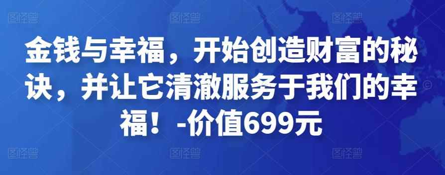 金钱与幸福，开始创造财富的秘诀，并让它清澈服务于我们的幸福！-价值699元-咩咩网络
