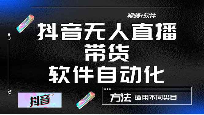 （4276期）最详细的抖音自动无人直播带货：适用不同类目，视频教程+软件-咩咩网络