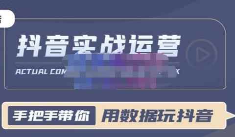一洋星哥·用数据玩抖音实战篇，抖音实战运营，星哥带你用数据玩赚抖音-咩咩网络