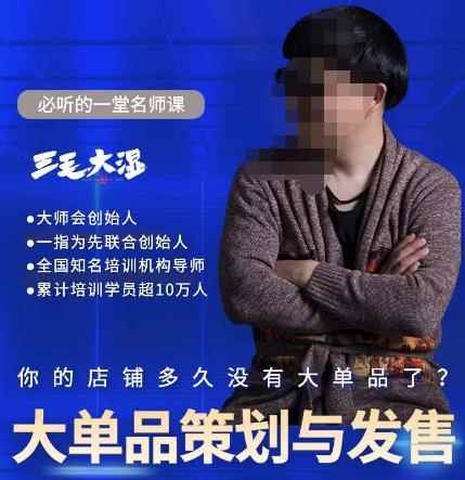 三毛大湿·大单品策划与发售，重构立体竞争卡位策划，让爆品持续爆卖-咩咩网络