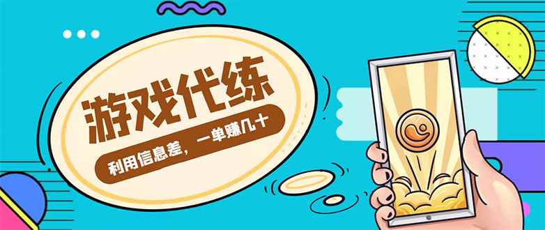 （4275期）游戏代练项目，一单赚几十，简单做个中介也能日入500+【渠道+教程】-咩咩网络