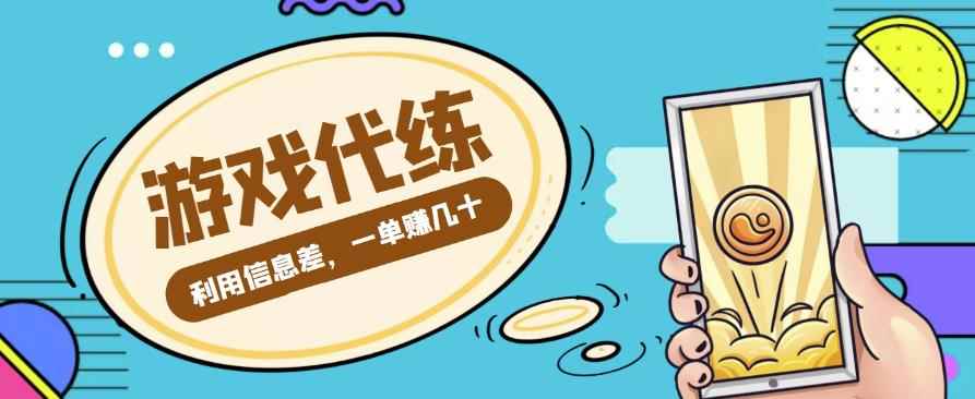 游戏代练项目，利用信息差，一单赚几十，简单做个中介也能日入500+【渠道+教程】-咩咩网络
