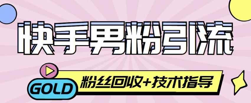 快手男粉引流项目，一个粉4元，轻松日赚300+案例分享【粉丝包回收】-咩咩网络