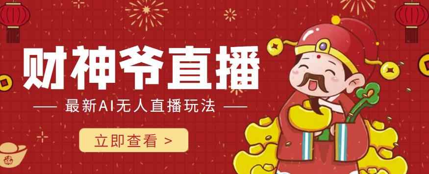 抖音快手财神爷AI智能直播间，无需真人出镜实时互动，不封号礼物打赏赚到手软-咩咩网络