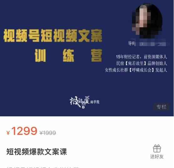 故里视频号短视频文案训练营，0基础小白如何建立视频号，上热门，能卖货-咩咩网络