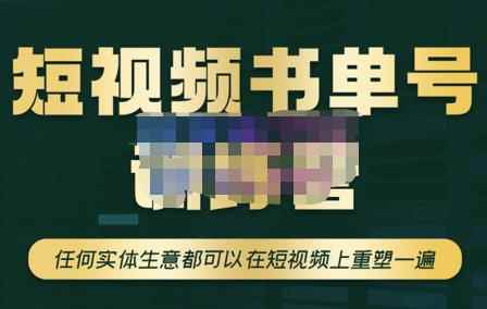 高有才·短视频书单账号训练营，任何实体生意都可以在短视频上重塑一遍-价值1680元-咩咩网络