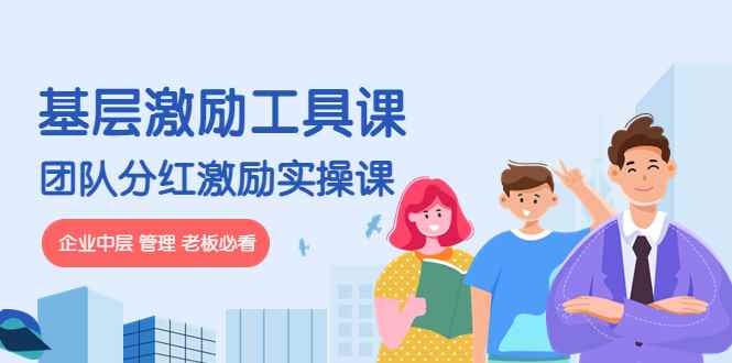 （4252期）《基层激励工具课》+《团队分红激励实操课》企业中层 管理 老板必看-咩咩网络