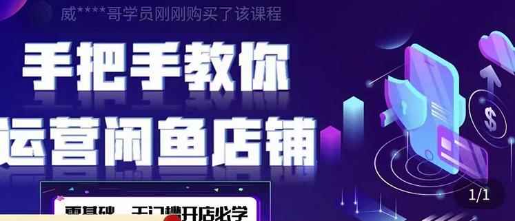 2022版-闲鱼店铺0基础运营实战教学：一部手机，一张卡即可开店做电商-咩咩网络