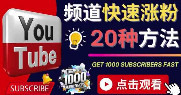 YouTube快速涨粉的20种技巧油管新频道如何优化快速把订阅量提升至1000人-咩咩网络