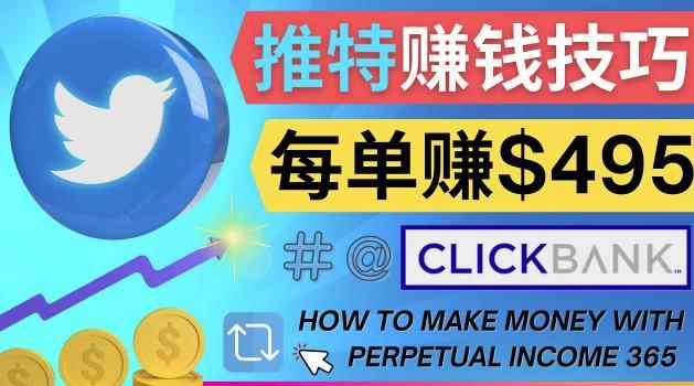 每单佣金收入495美元-推广Twitter推广热门Clickbank商品赚钱-咩咩网络