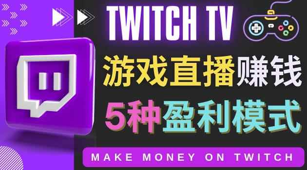 边玩游戏边赚钱的网站Twitch（圖奇）-游戏直播网站Twitch的5种赚钱方法-咩咩网络