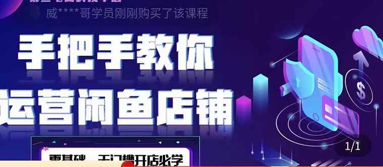 （4247期）2022版-闲鱼店铺0基础运营实战教学：一部手机，一张卡即可开店做电商-咩咩网络