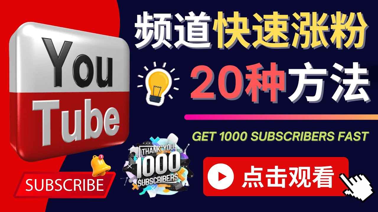 （4245期）YouTube快速涨粉的20种技巧 油管新频道如何优化 快速把订阅量提升至1000人-咩咩网络