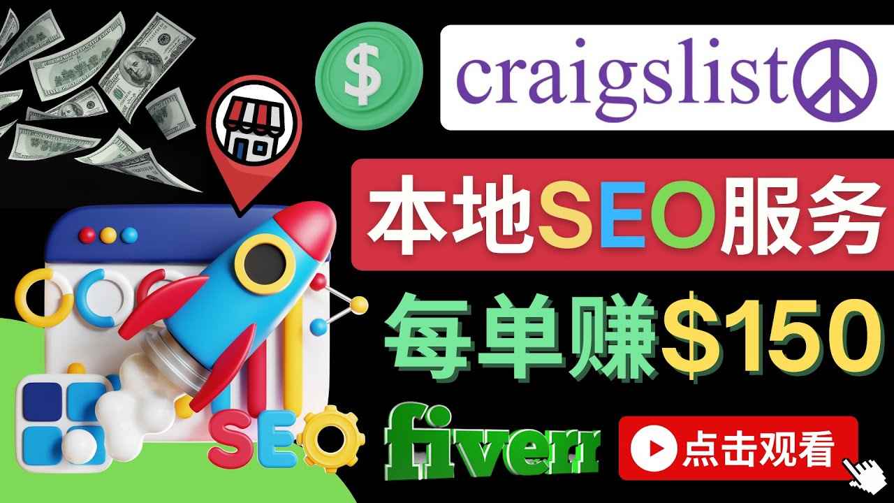 （4246期）在Craigslist发布分类广告，每单提成150美元 – 免费的联盟营销模式-咩咩网络